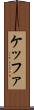 ケッファ Scroll