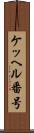 ケッヘル番号 Scroll