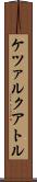 ケツァルクアトル Scroll