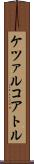 ケツァルコアトル Scroll