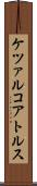 ケツァルコアトルス Scroll
