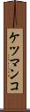 ケツマンコ Scroll