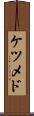 ケツメド Scroll