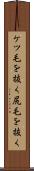 ケツ毛を抜く Scroll