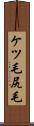 ケツ毛 Scroll
