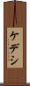 ケデシ Scroll