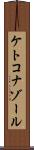 ケトコナゾール Scroll