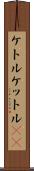 ケトル Scroll
