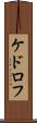 ケドロフ Scroll