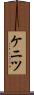 ケニツ Scroll