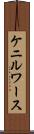 ケニルワース Scroll