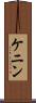 ケニン Scroll