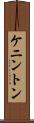 ケニントン Scroll