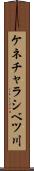 ケネチャラシベツ川 Scroll