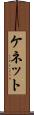 ケネット Scroll