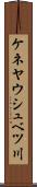 ケネヤウシュベツ川 Scroll