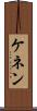 ケネン Scroll