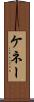 ケネー Scroll
