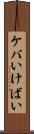 ケバい Scroll