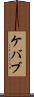 ケバブ Scroll