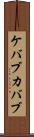 ケバブ Scroll
