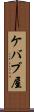 ケバブ屋 Scroll