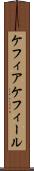ケフィア Scroll