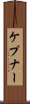ケプナー Scroll
