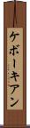 ケボーキアン Scroll