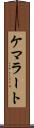 ケマラート Scroll