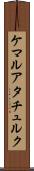 ケマルアタチュルク Scroll
