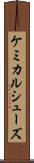 ケミカルシューズ Scroll