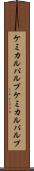 ケミカルパルプ Scroll