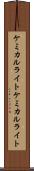 ケミカルライト Scroll