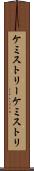 ケミストリー Scroll