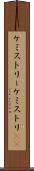 ケミストリー Scroll