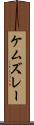 ケムズレー Scroll