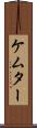 ケムター Scroll