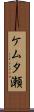 ケムタ瀬 Scroll