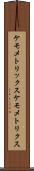 ケモメトリックス Scroll