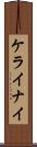 ケライナイ Scroll