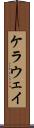 ケラウェイ Scroll