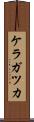 ケラガツカ Scroll
