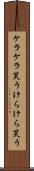 ケラケラ笑う Scroll
