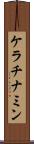 ケラチナミン Scroll