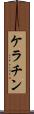 ケラチン Scroll