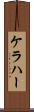 ケラハー Scroll