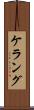 ケラング Scroll