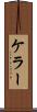 ケラー Scroll