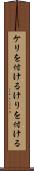 ケリを付ける Scroll